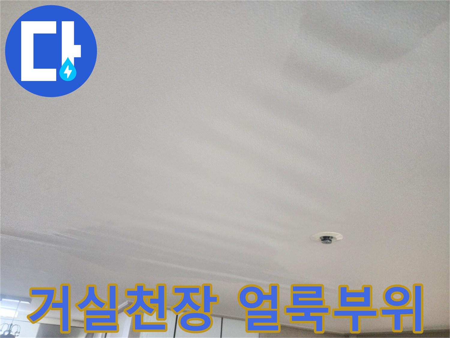 동대Ξ문구-거실-천장-물샘-흔적-사진입니다