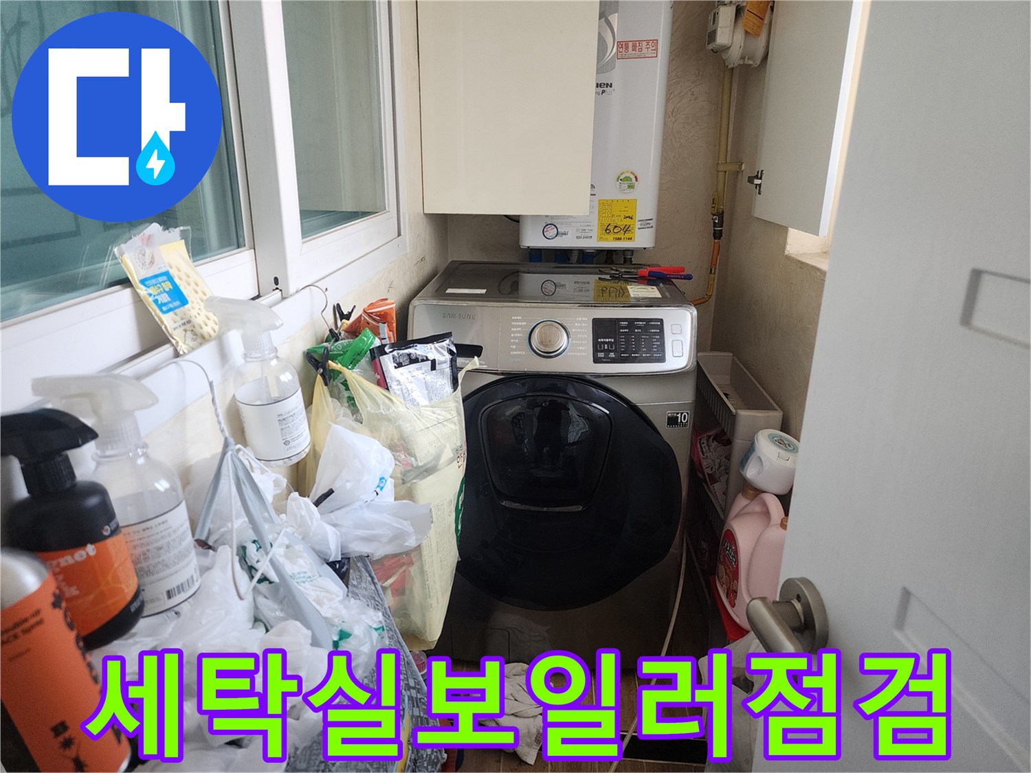 동대문구-세탁실-내부-보일러와-세탁기-주변-상태