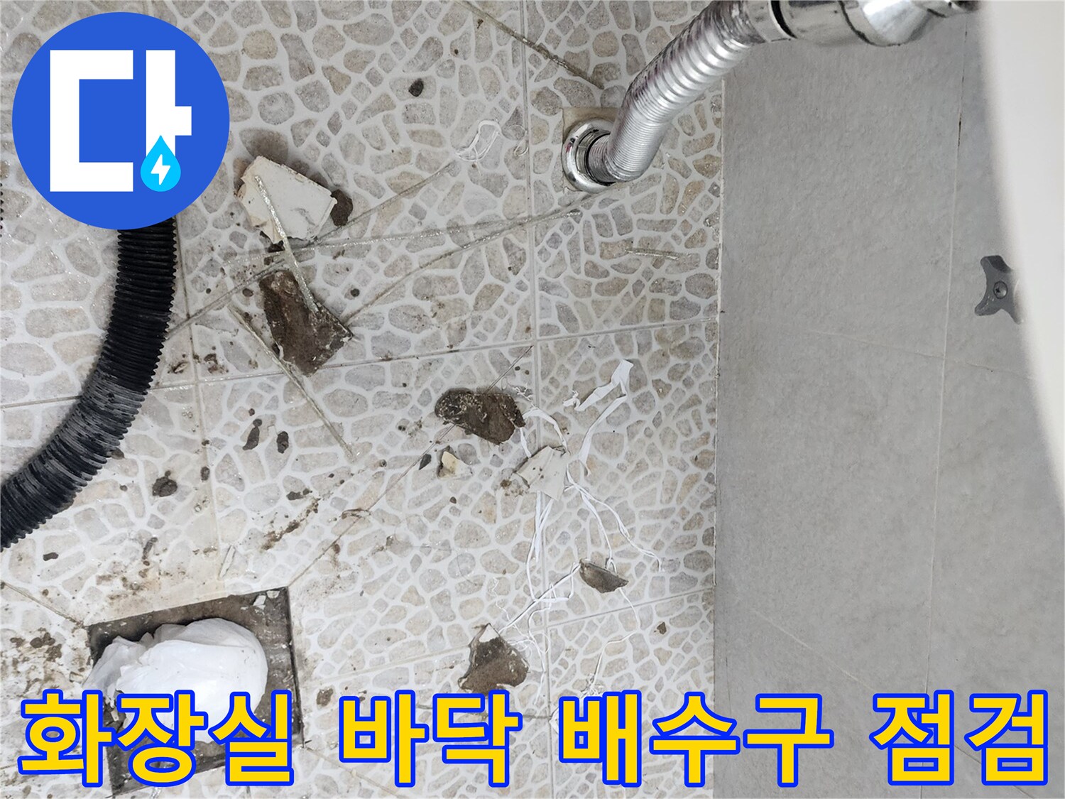 동대문구-화장실-배수구-주변-방수층-상태-점검-현장