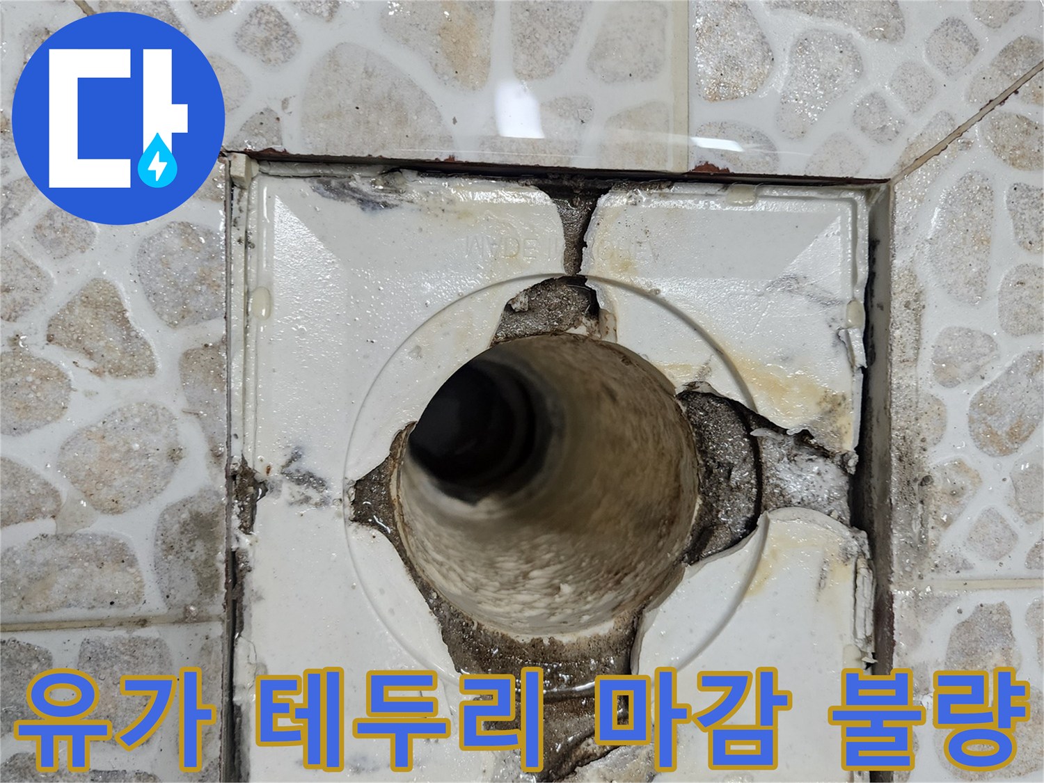 배수구-주변부-방수재-균열및-이탈-사진
