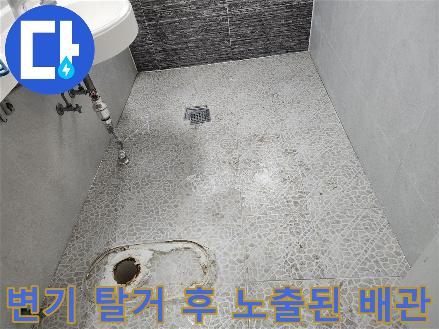 변기 제거 부위의-배수구와 주변 타일 바닥 상태
