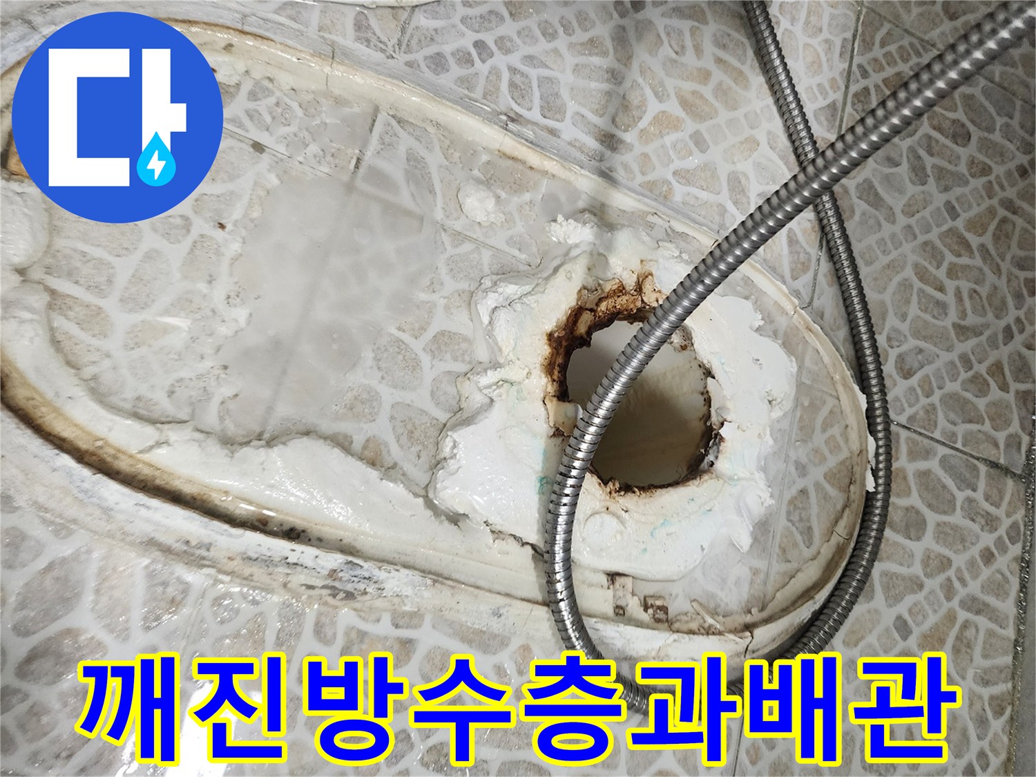 변기-제거후-드러난-바닥-배관-및-파손된-마감재