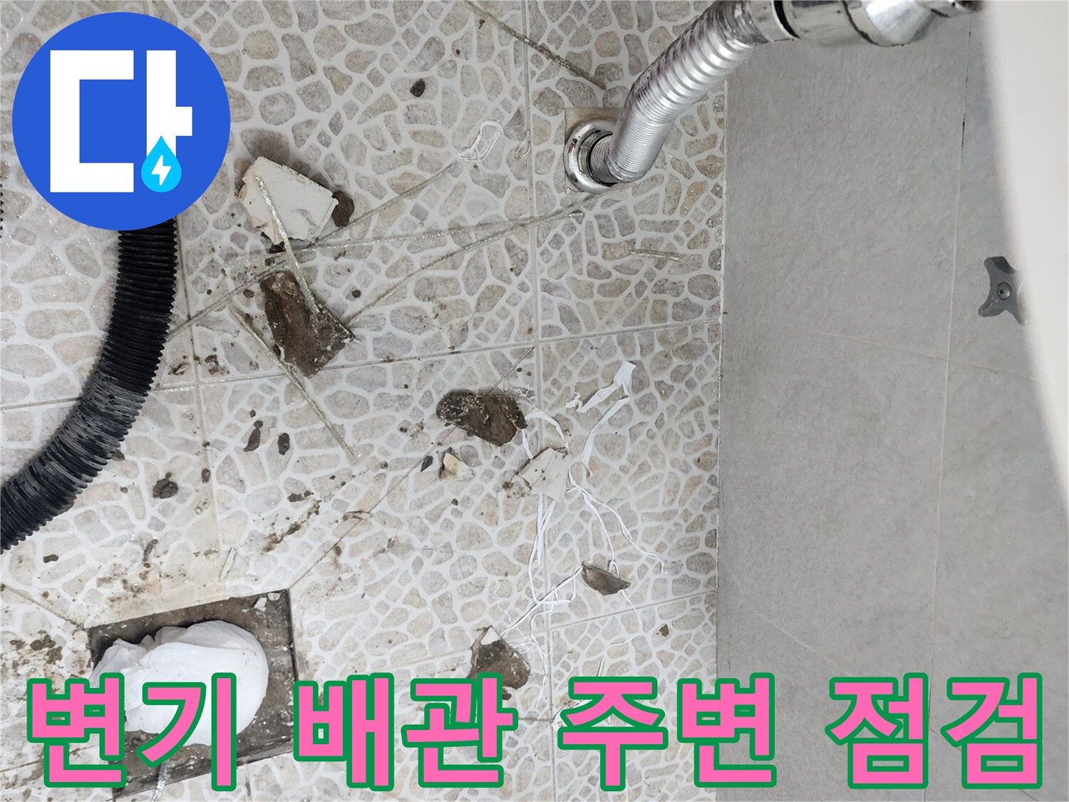 변기-탈거-후-노출된-바닥-배수관-주변-상태