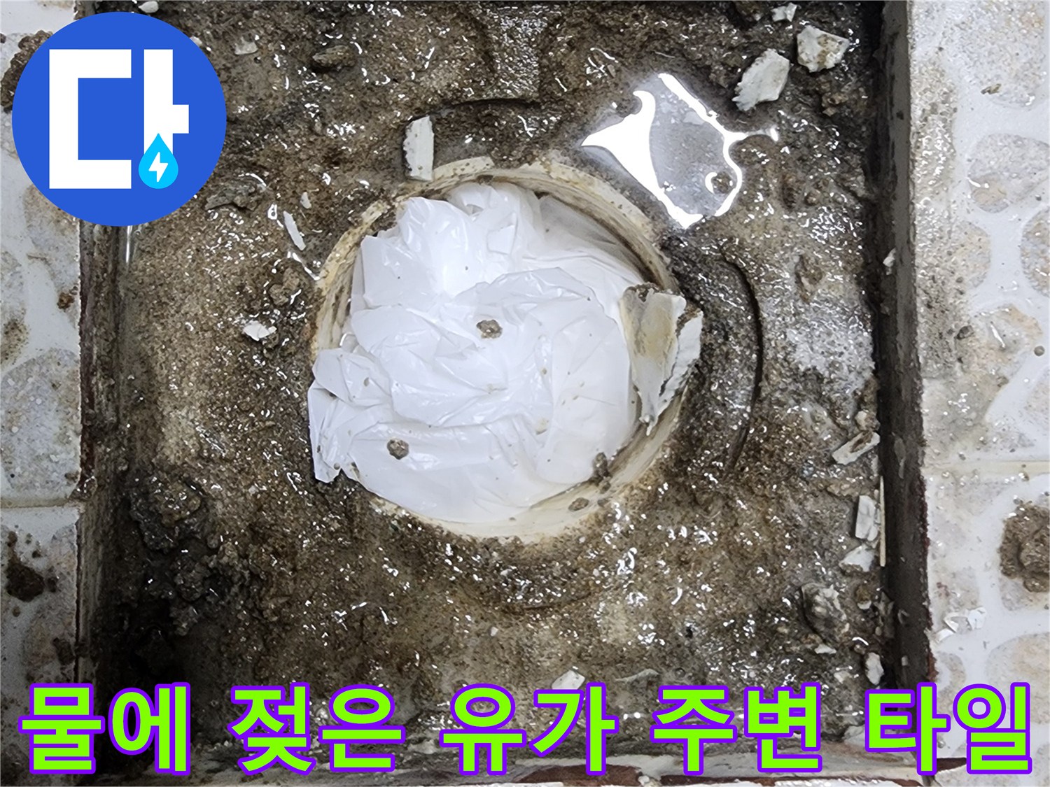 변기 탈거 후 드러난 젖어 있는 배수구와 파손된 방수층