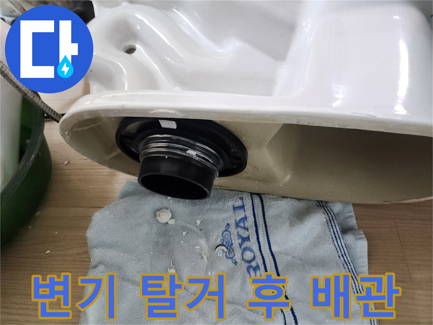 변기를 들어낸 자리에 보이는 하부 배관과 주변 환경