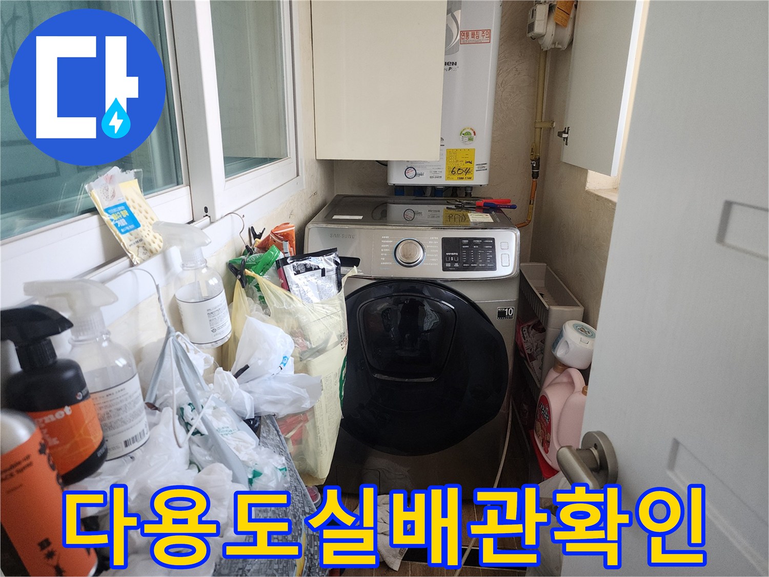보일러-하단-및-세탁기-주변-배수-환경-점검