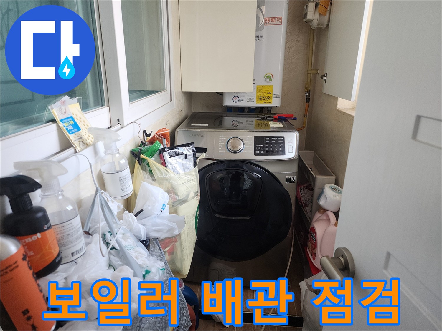 보일러-하부-배관과-세탁기-주변-설비-점검-중