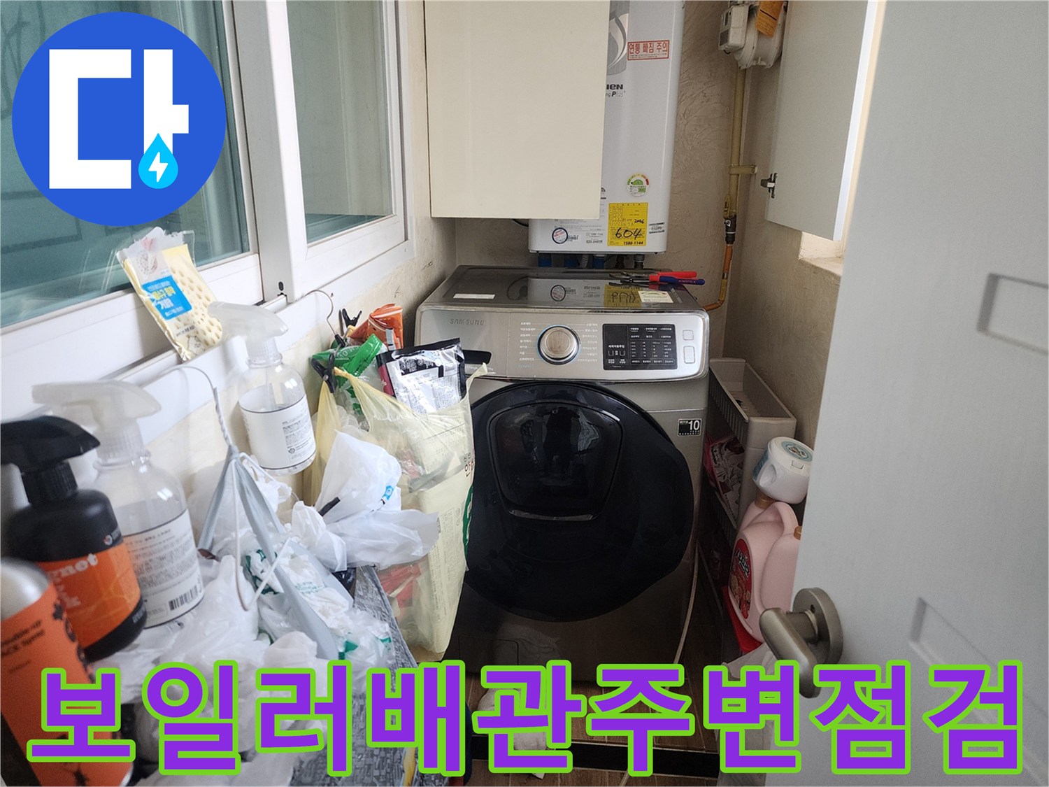 세탁실-내부-보일러와-세탁기-설치-구역-확인