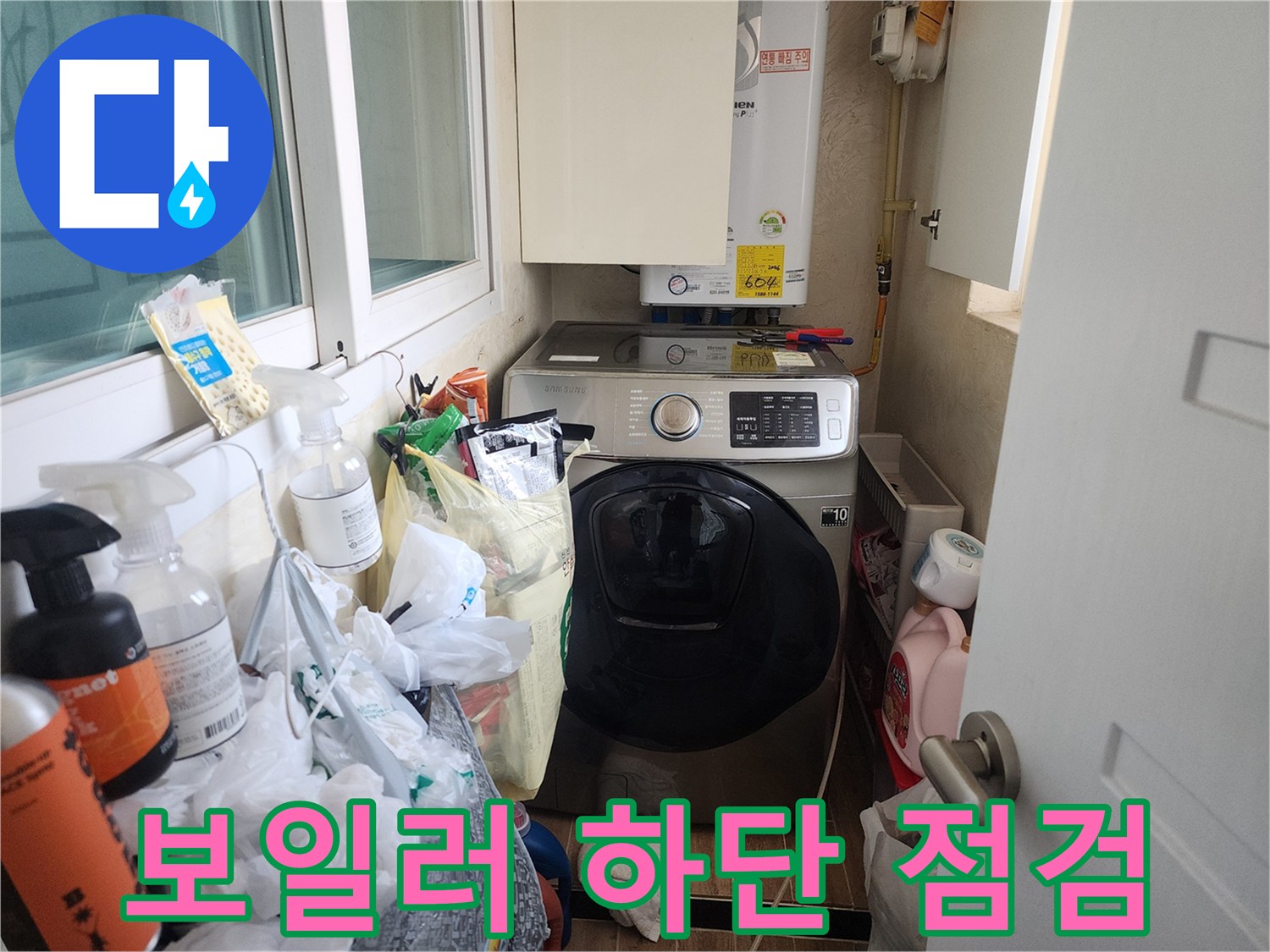세탁실 보일러-하단 배관 연결 상태 확인 중