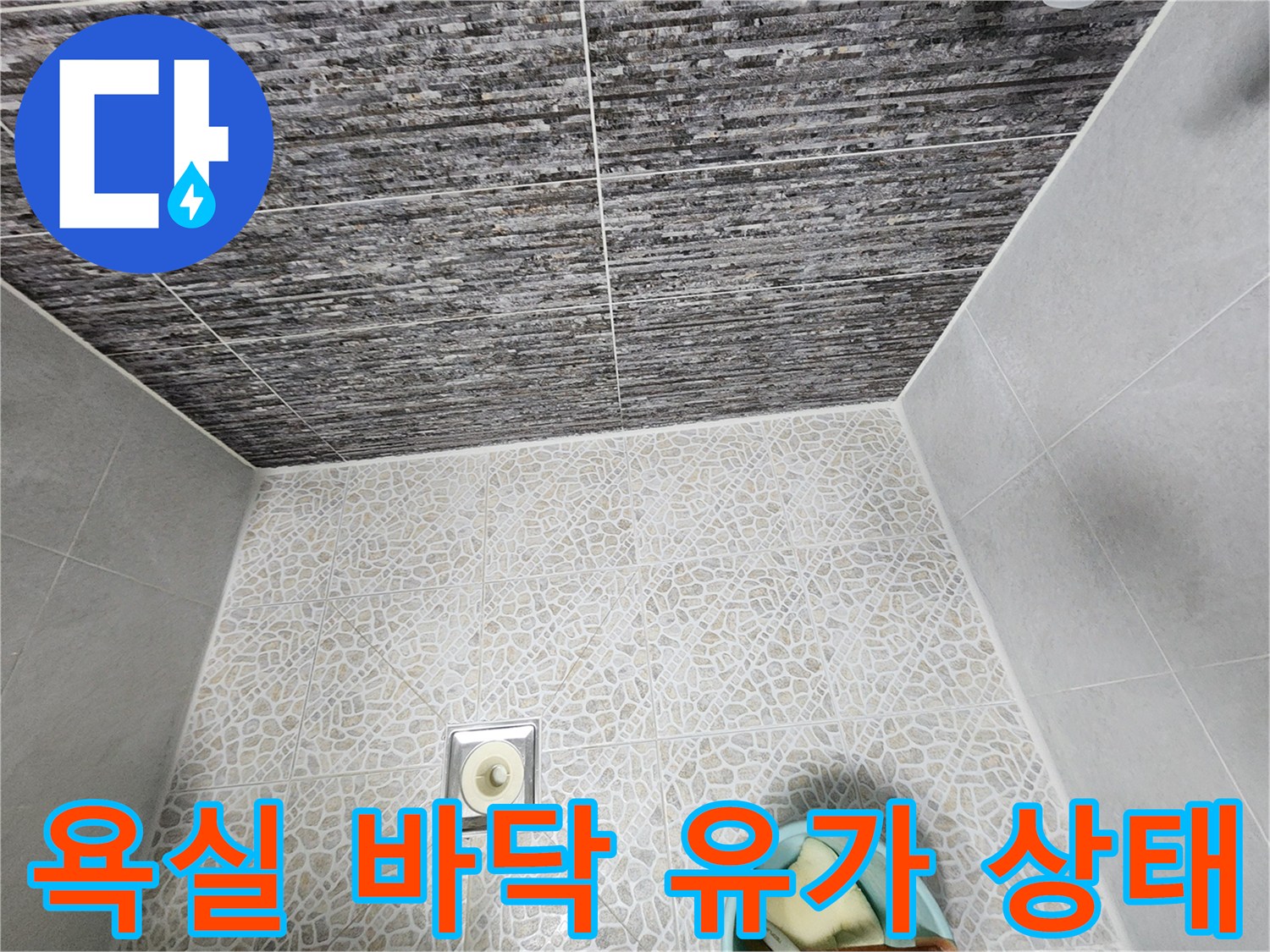 욕실 바닥-유가 주변 타일 마감 부위 상세 사진
