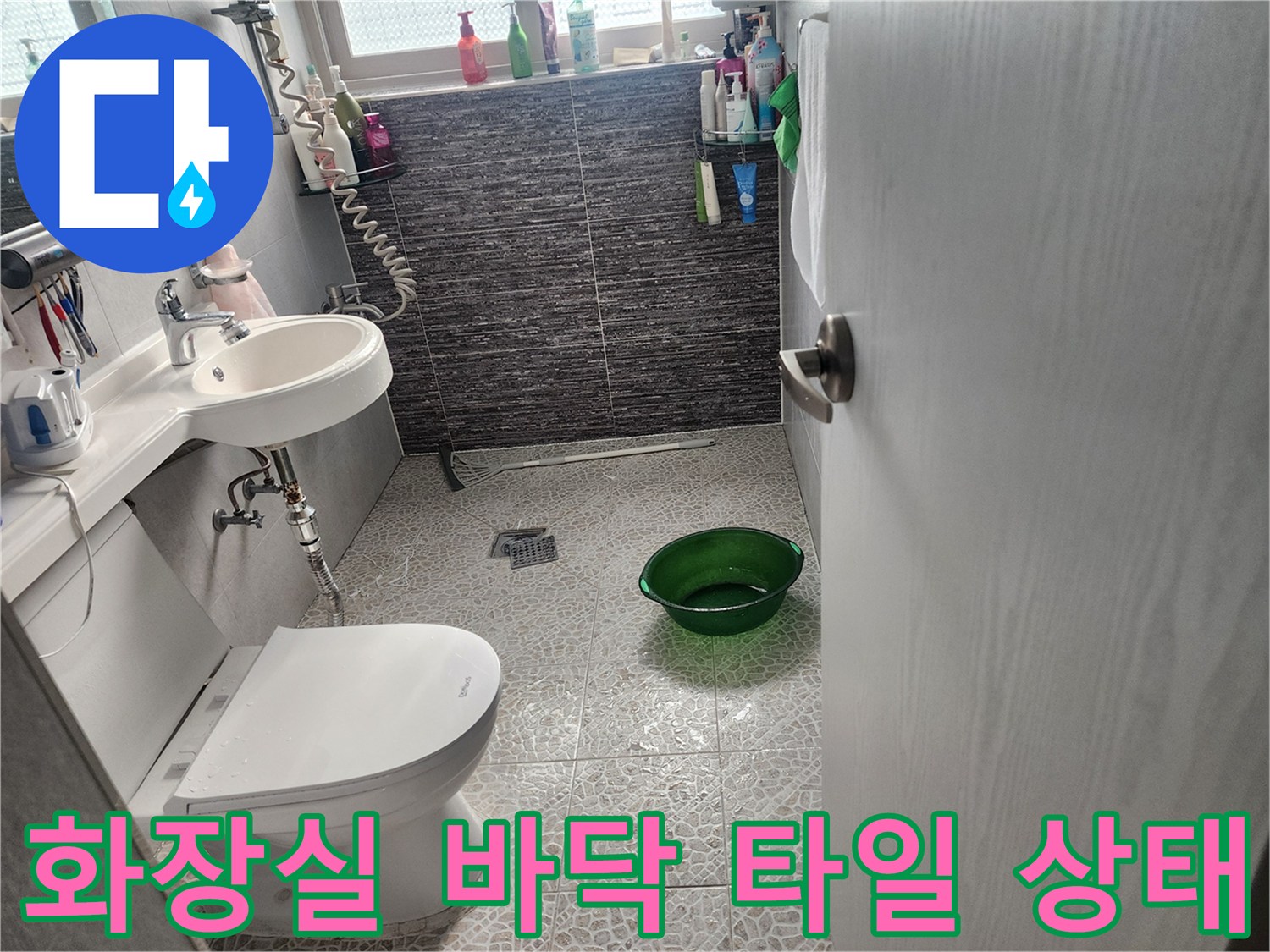 욕실-바닥-타일과-변기-주변의-물샘-점검