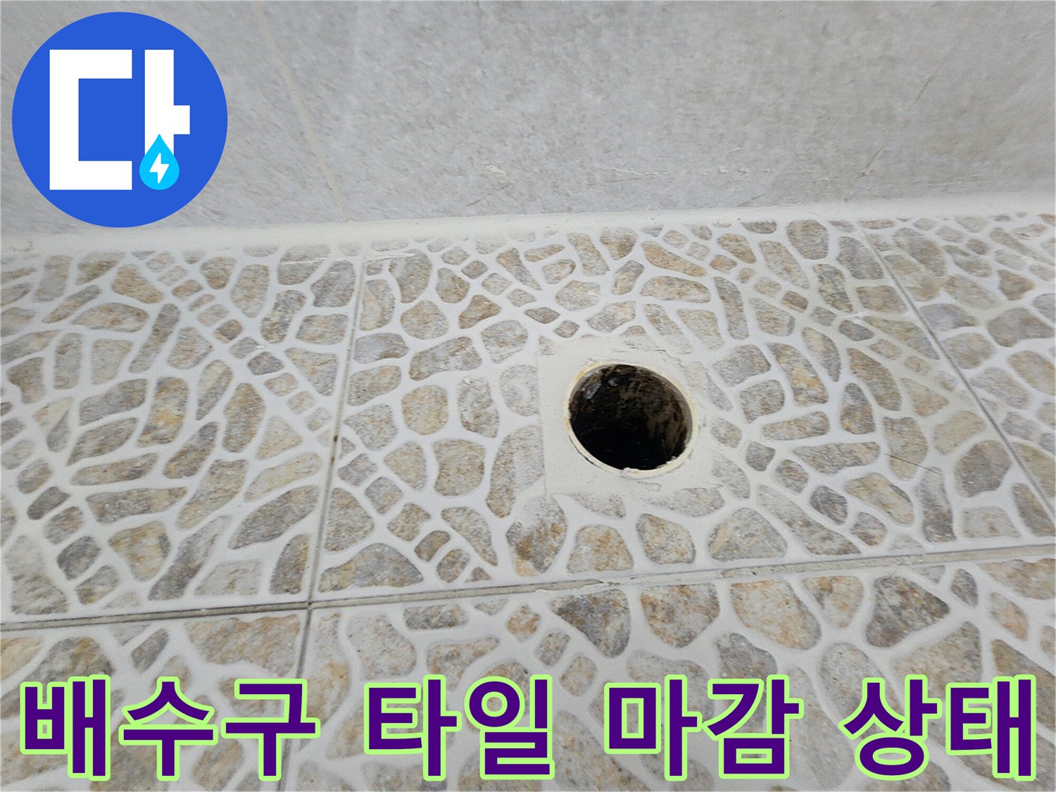욕실 바닥-하수구 배수구 주변 점검 사진