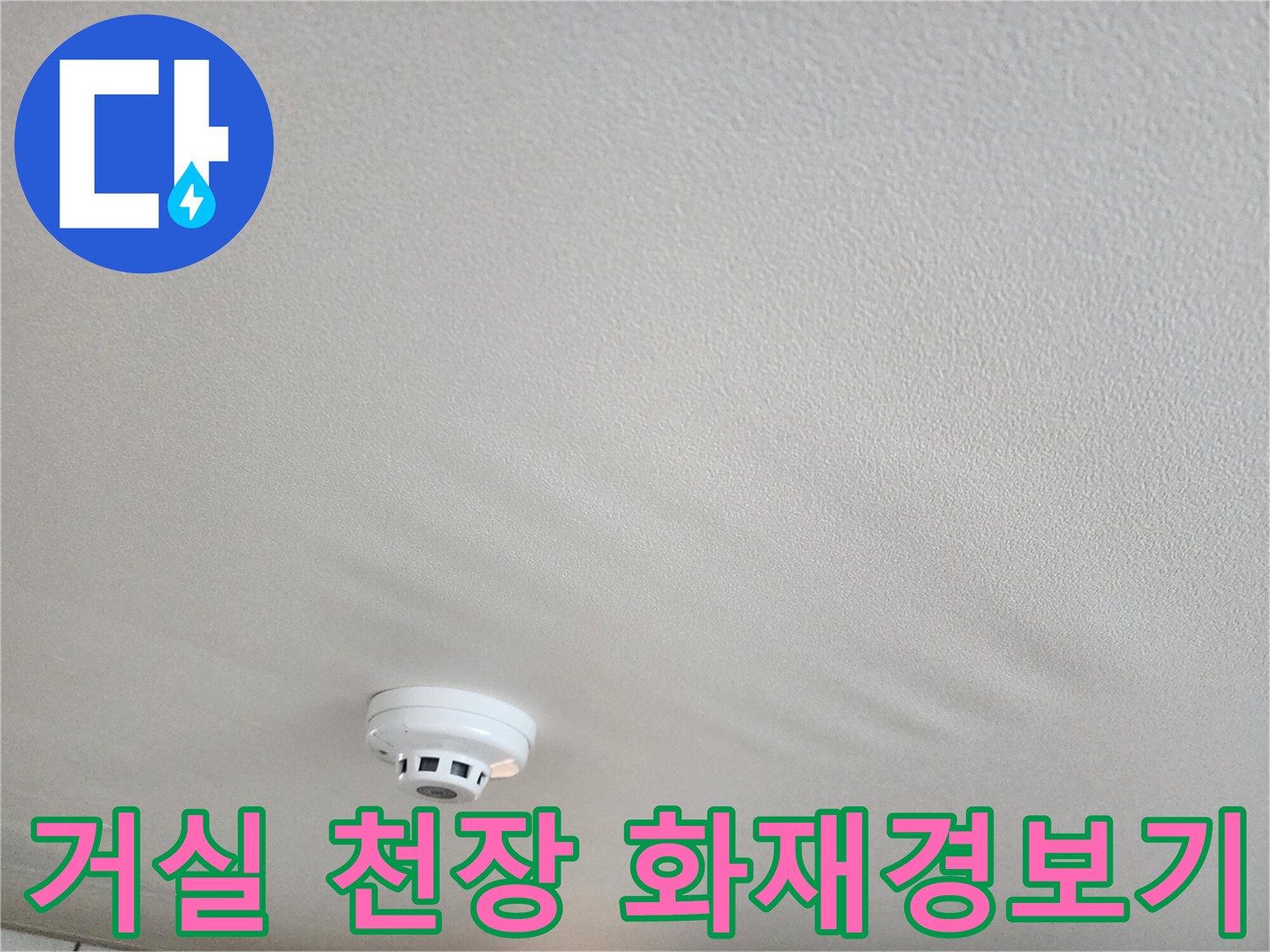 천장 화재감지기 - 누수 여부를 확인 중인 현장