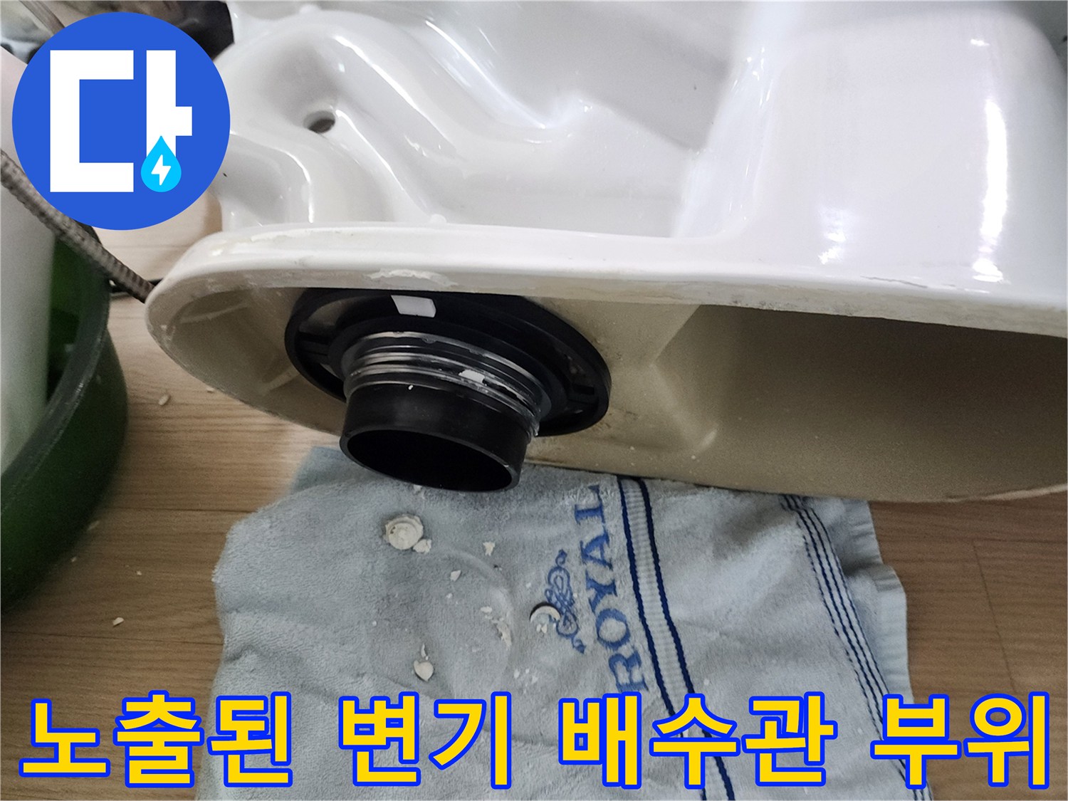 탈거된 변기 아래 배수구-배관 연결 상태 확인