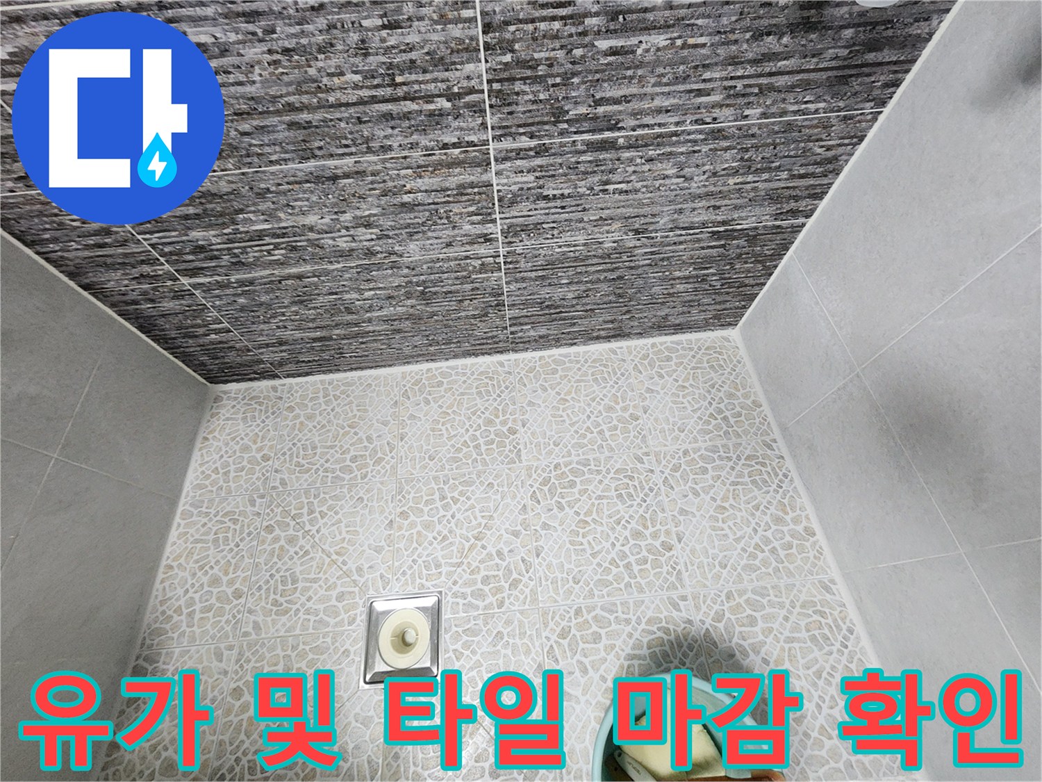 화장실 바닥-배수구 유가 주변의 타일 상태 조사