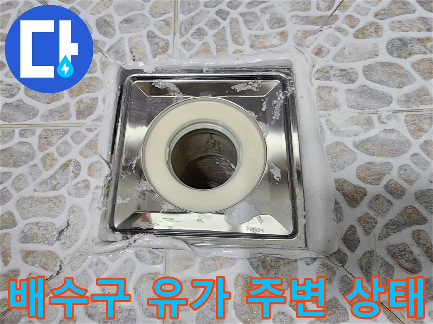 화장실-배수구-유가-주변의-방수층-및-타일-틈새-점검-상태
