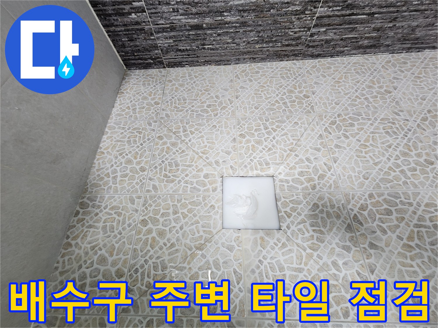 화장실-유가-주변-타일-마감-상태-관찰