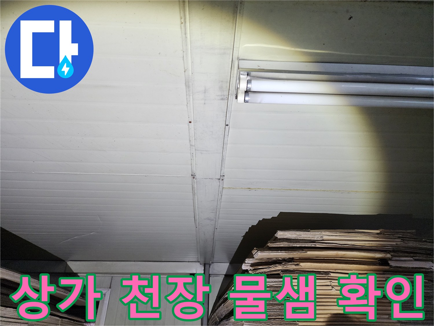 물기가 비치는 천장 패널 - 누수 탐지 현장