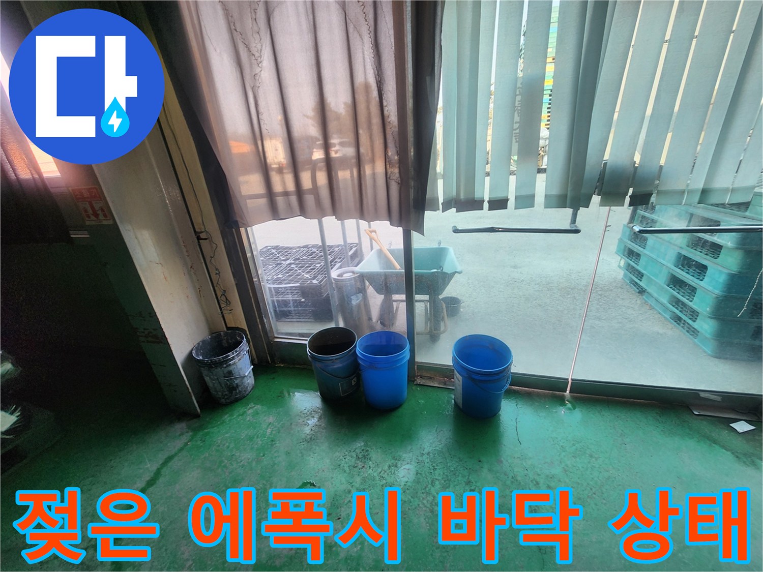 물기가 있는 초록색 바닥과 작업용품