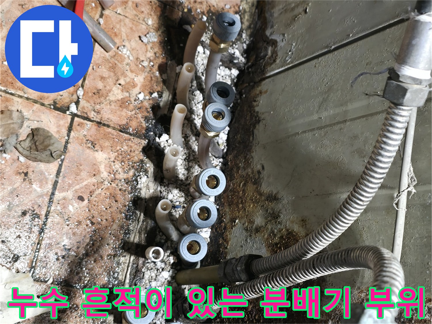 물이 새어 나온 흔적이 뚜렷한 배관 연결부