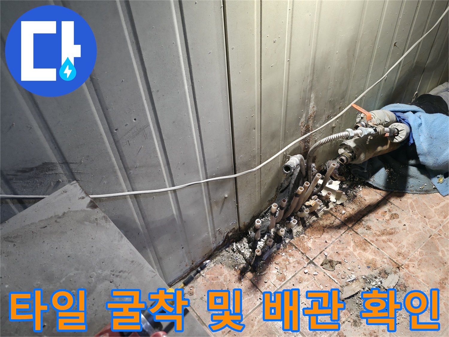 바닥 배관 수선-누수 지점 파악을 위한 타일 제거 작업