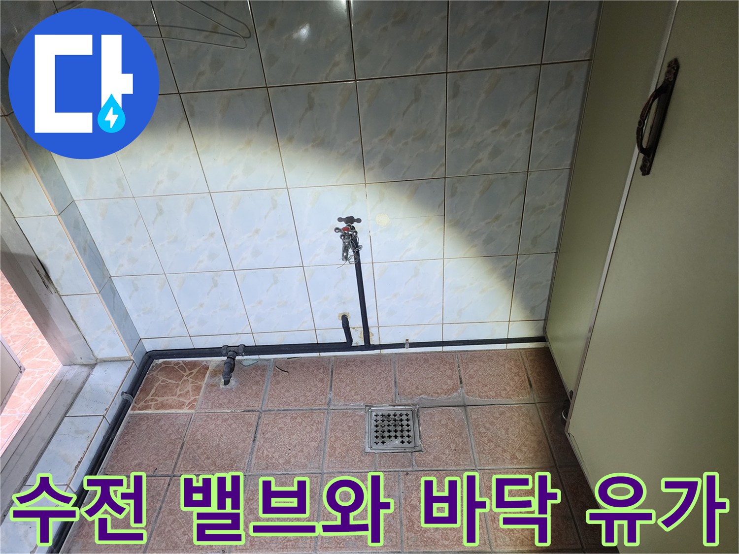 벽면 수도 부속과 바닥 타일 배수구의 전체적인 모습