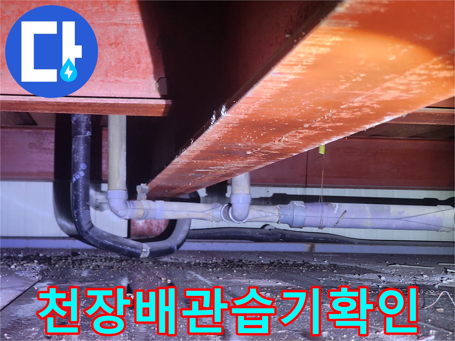 붉은색-구조물-아래-배관-주변의-물기-흔적