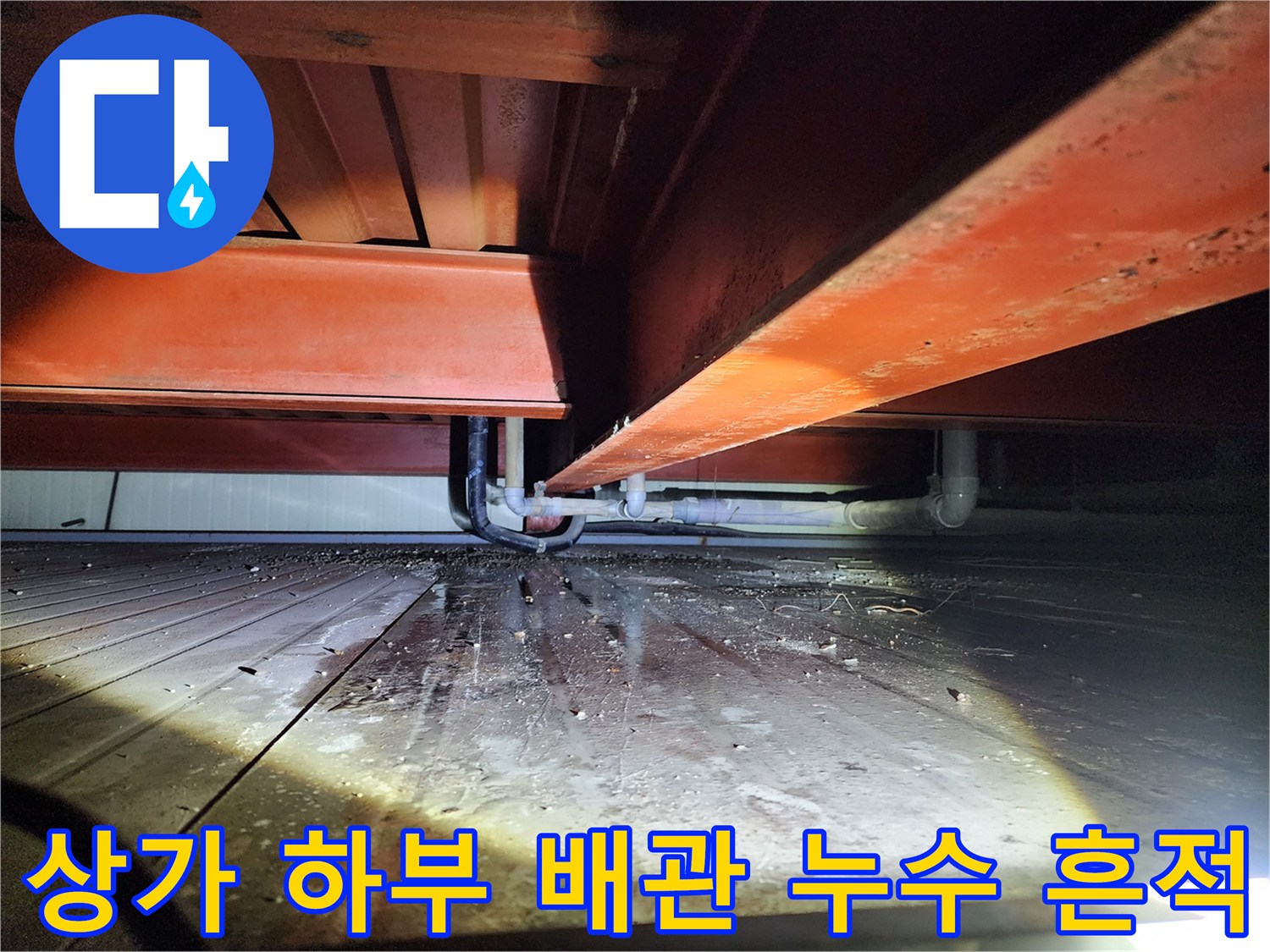 상가 천장 아래 배관 주변의 물기 및 습기 확인 현장