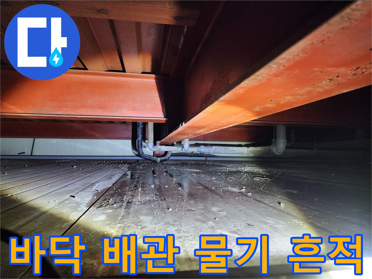 상가-하부-배관-주변의-습기와-물기-흔적