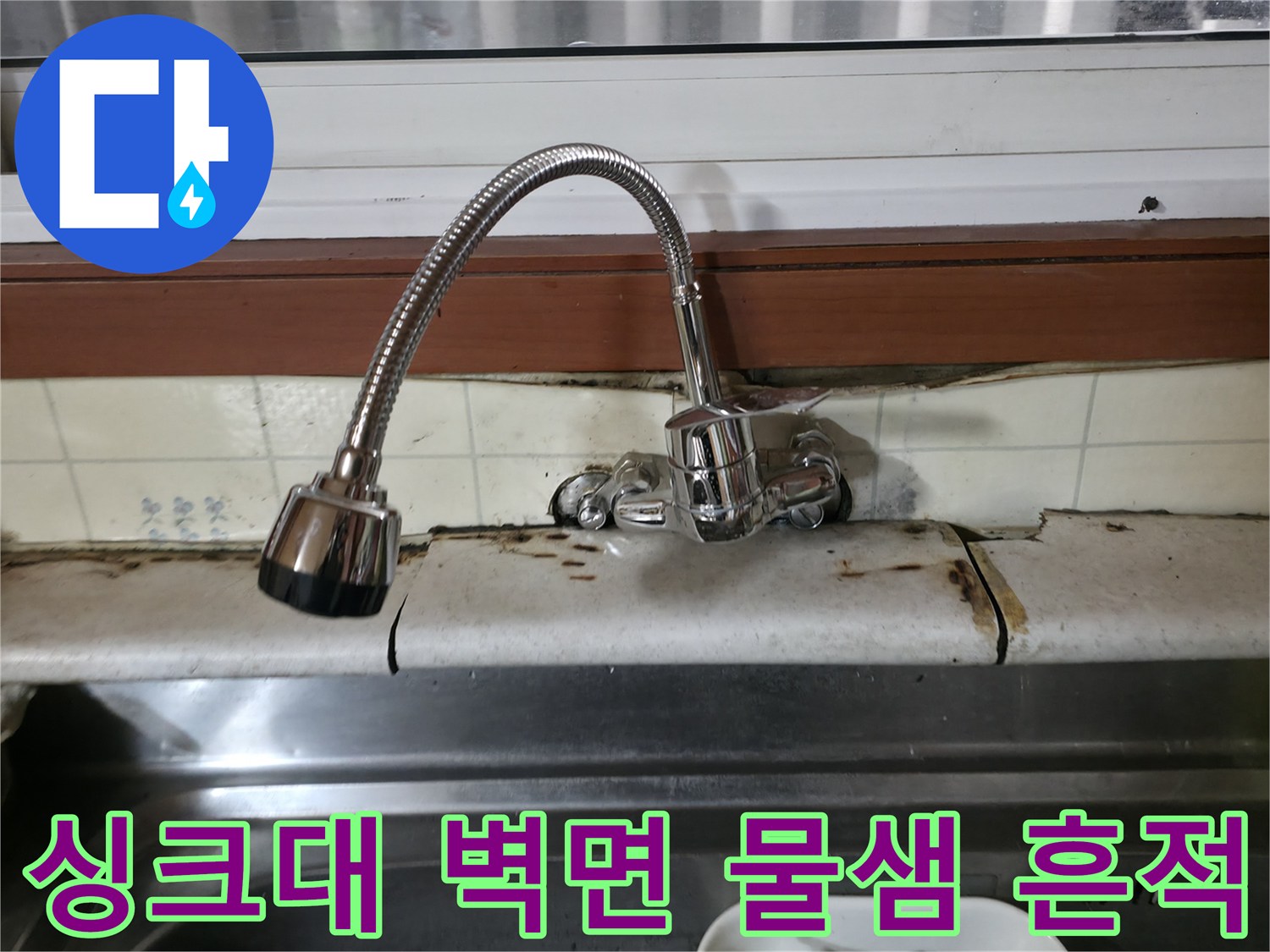 수전 뒤쪽 타일 틈새의 오염과 균열 부위