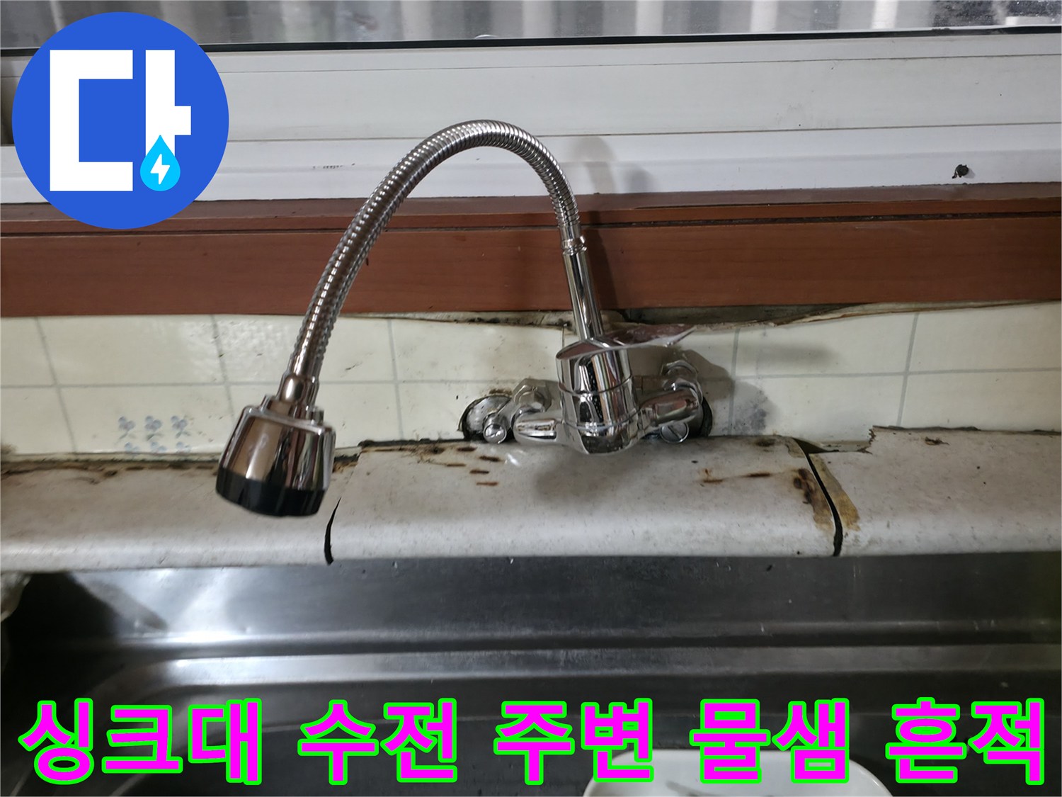 싱크대-수전-하단-타일-오염-상태