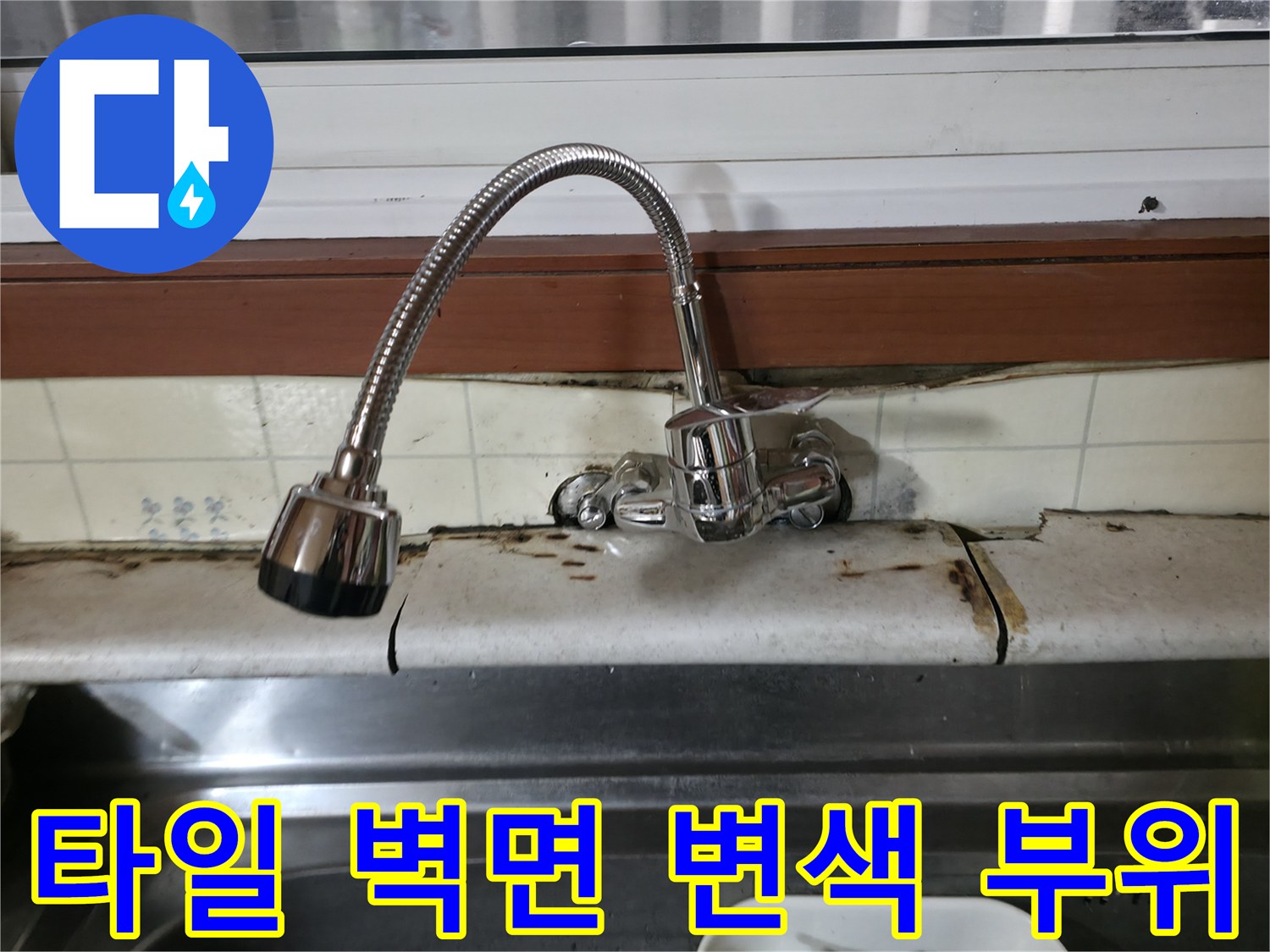 싱크대 타일-벽면 습기 흔적 사진