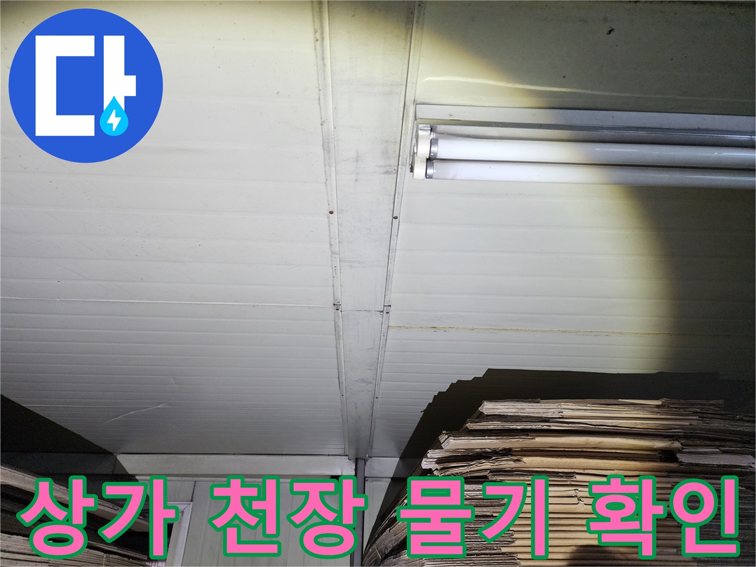 양주 상가 천장 패널 사이로 보이는 습기와 물기 흔적