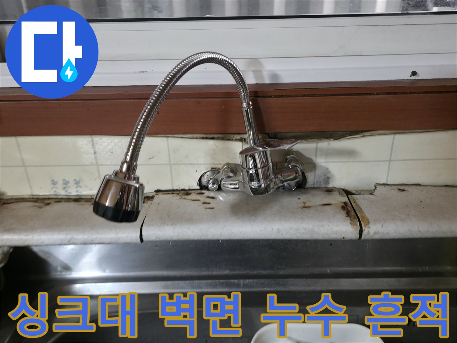 양주 주방-수전 아래 타일 오염