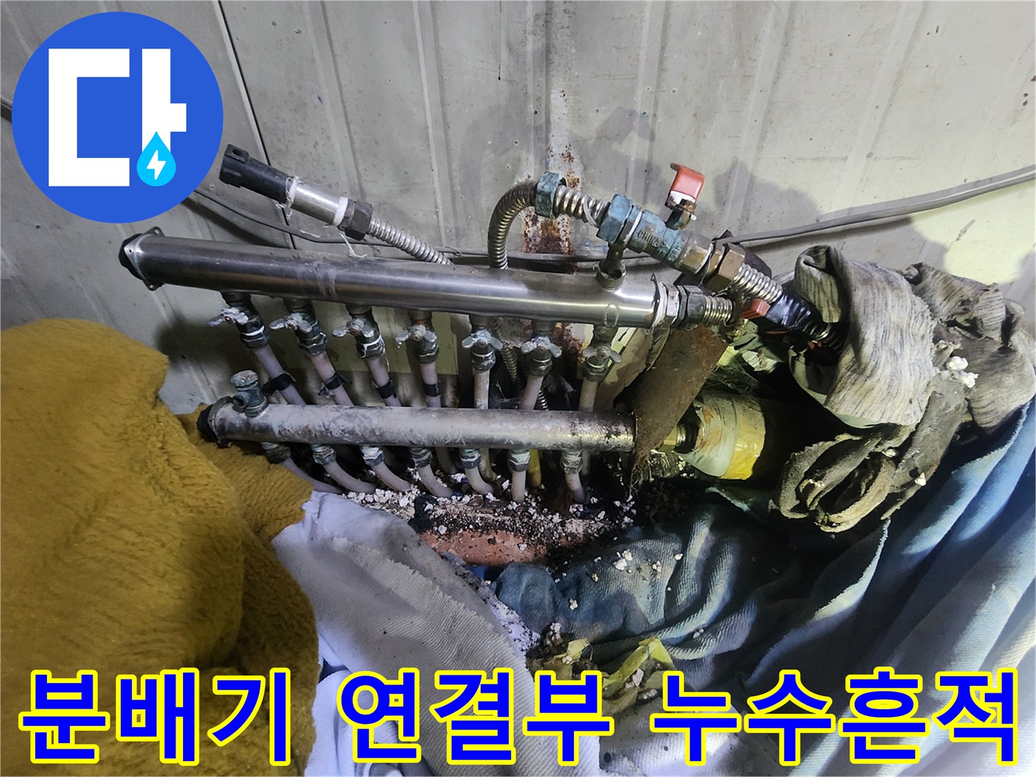 양주 현장-노후된 난방 분배기 연결 부위의 물샘 흔적