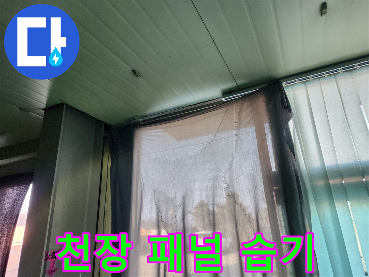 연두색 천장재 사이로 보이는 물샘 흔적과 습기