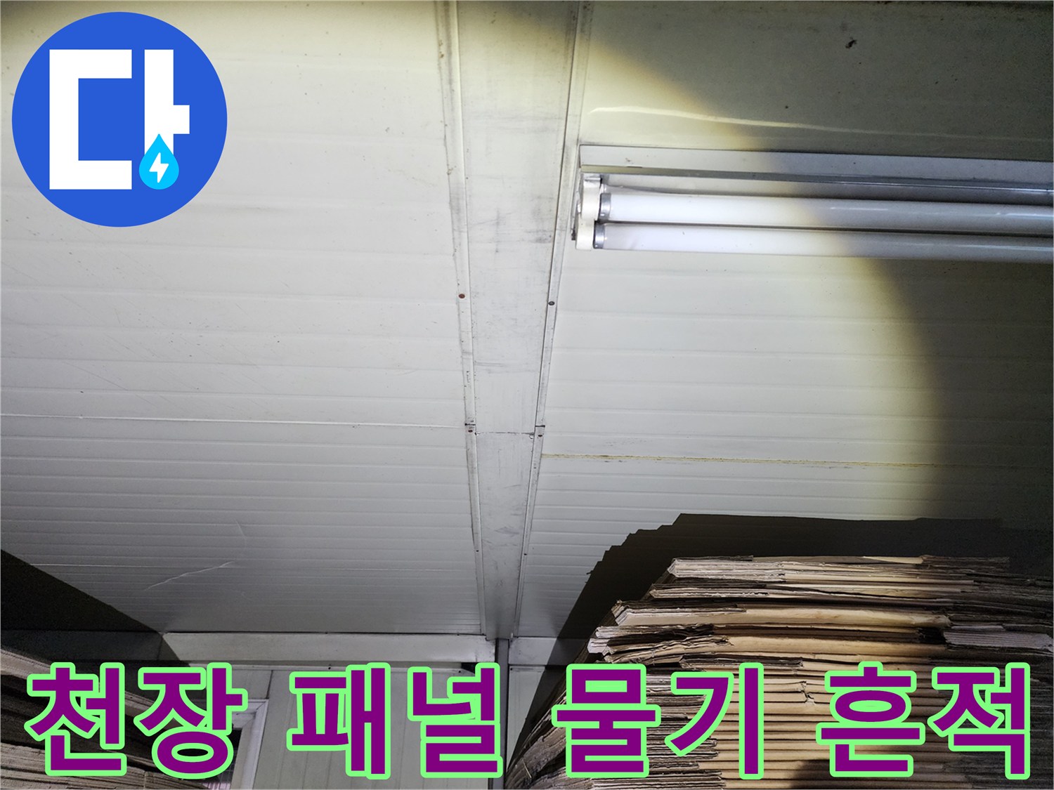 천장 내부 구조-패널 사이 습기 확인