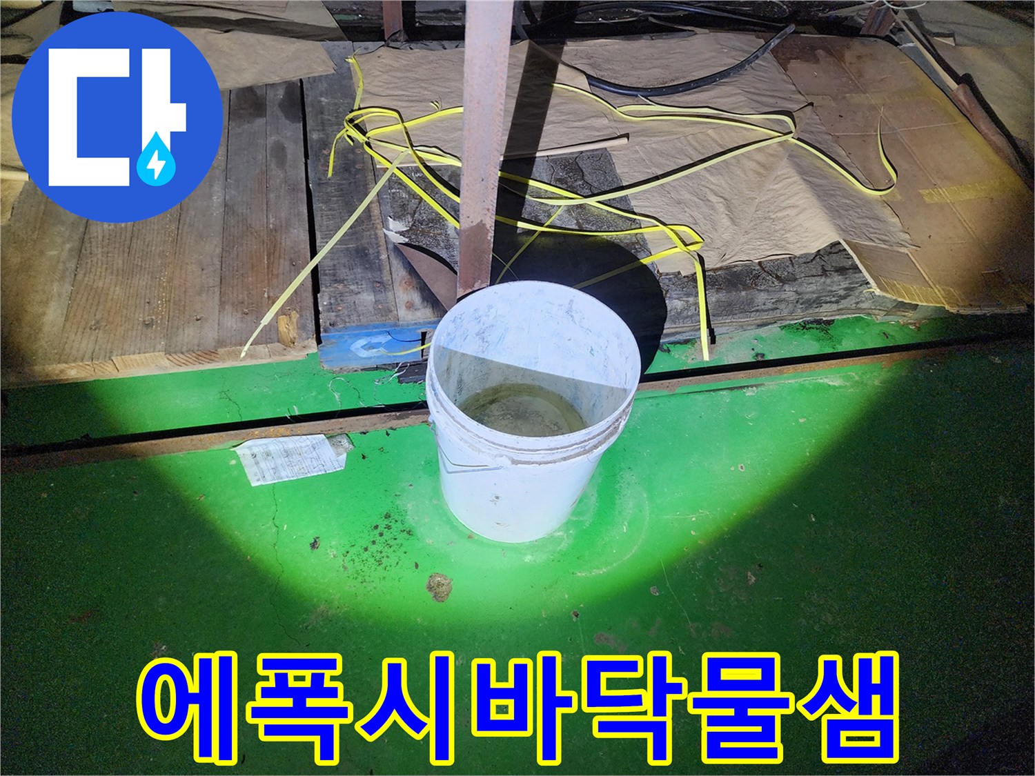 초록색 작업 현장 바닥의 물고임 상태