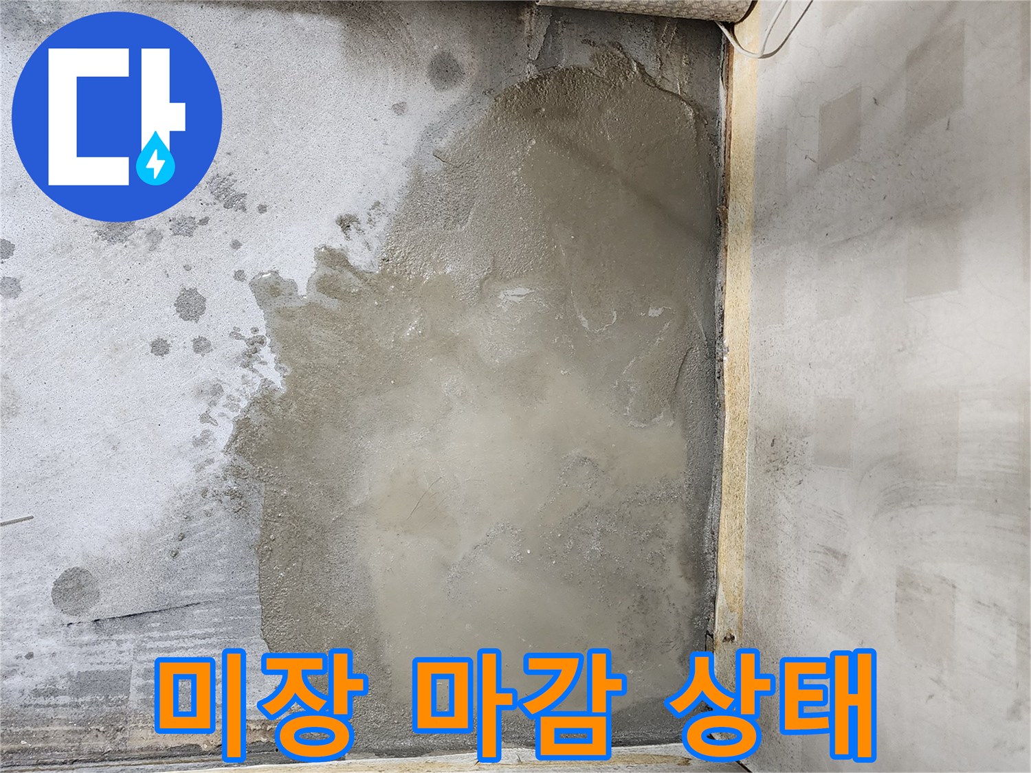 누수 공사 후-매끄럽게 완료된 미장 면