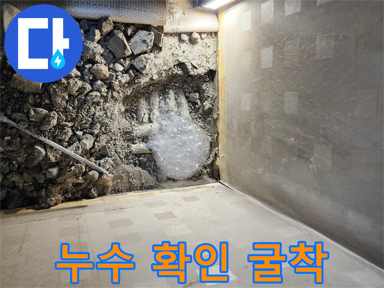 누수 지점-바닥을 파헤쳐 발견한 물샘 부위