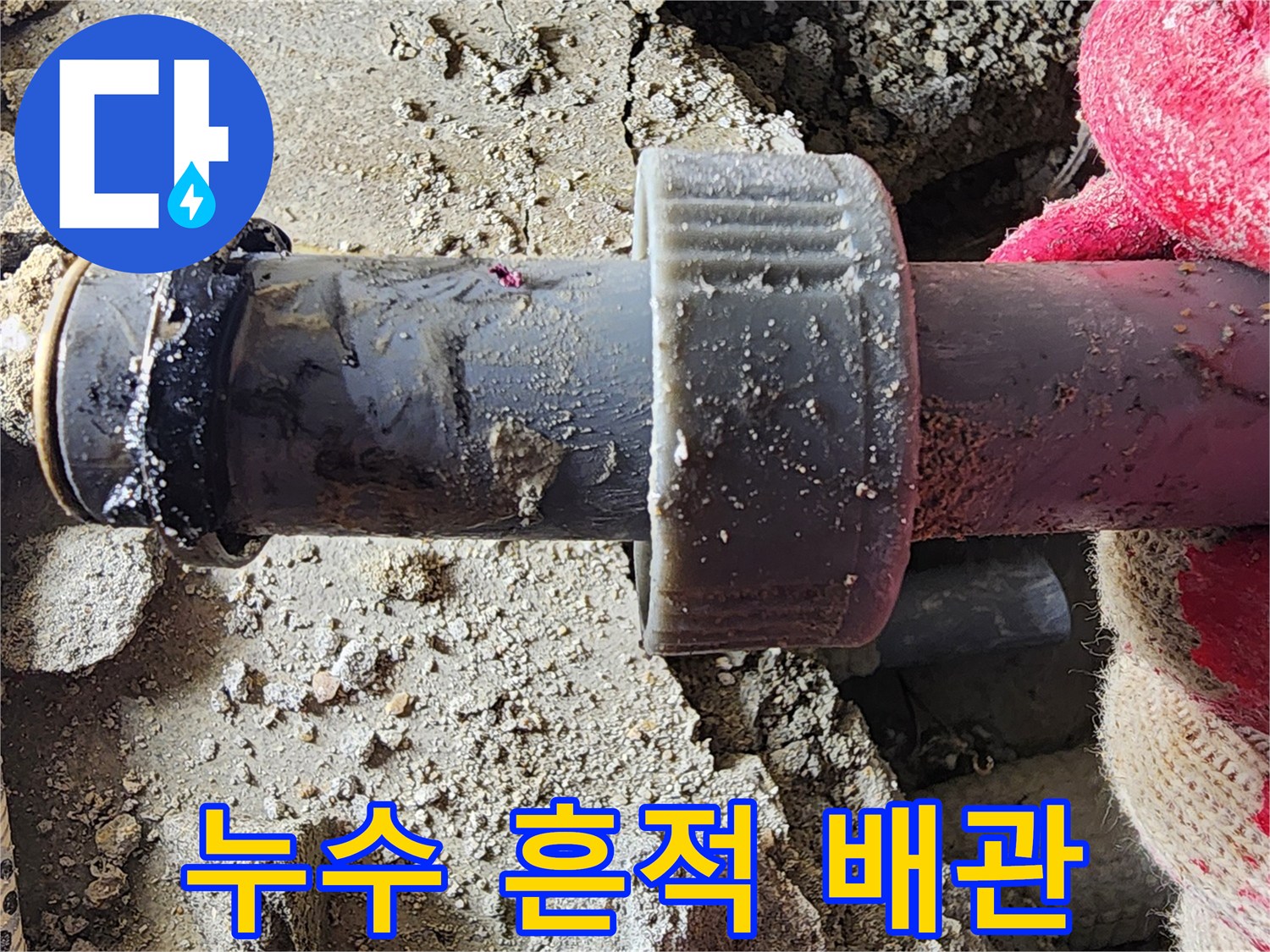 물샘이 진행된-배관 부속의 모습