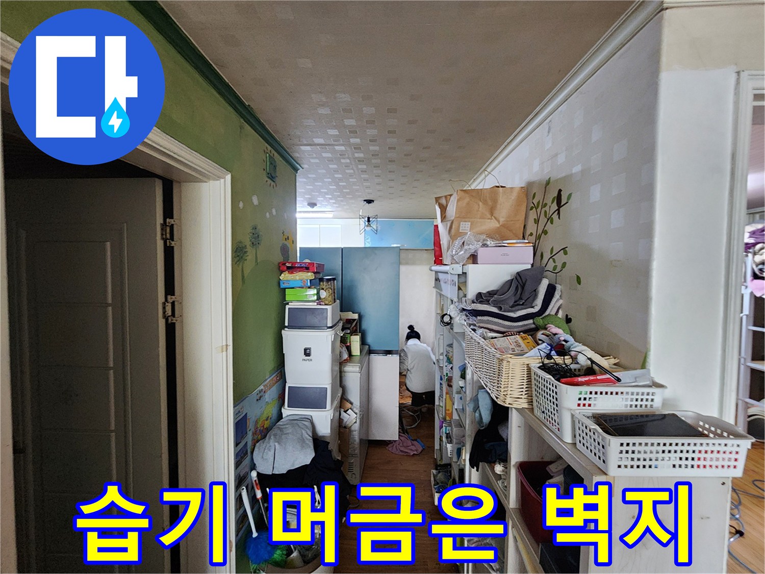 배관 누수로 인해 습기가 침투한 벽면 이미지
