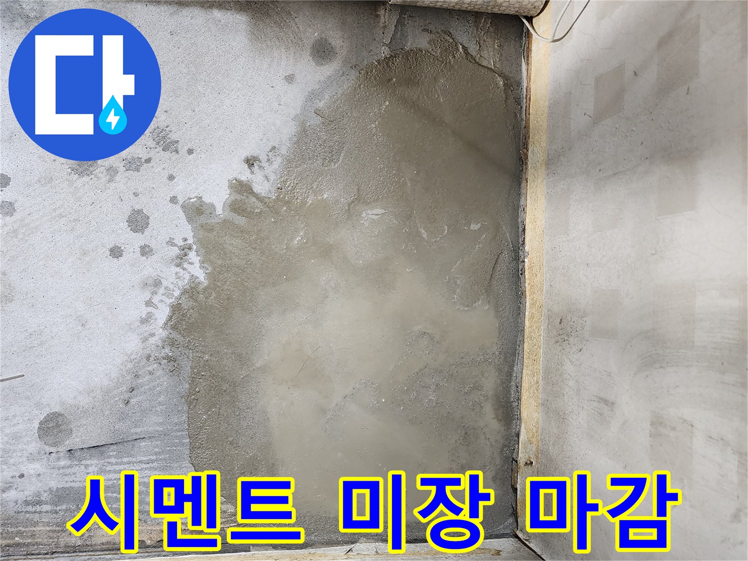 배관 수선 부위를 보호하기 위해 시멘트로 미장한 모습입니다.