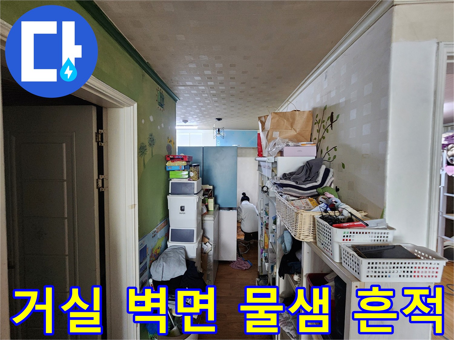 시흥시 장곡동 현장의-벽지 변색과 습기 흔적