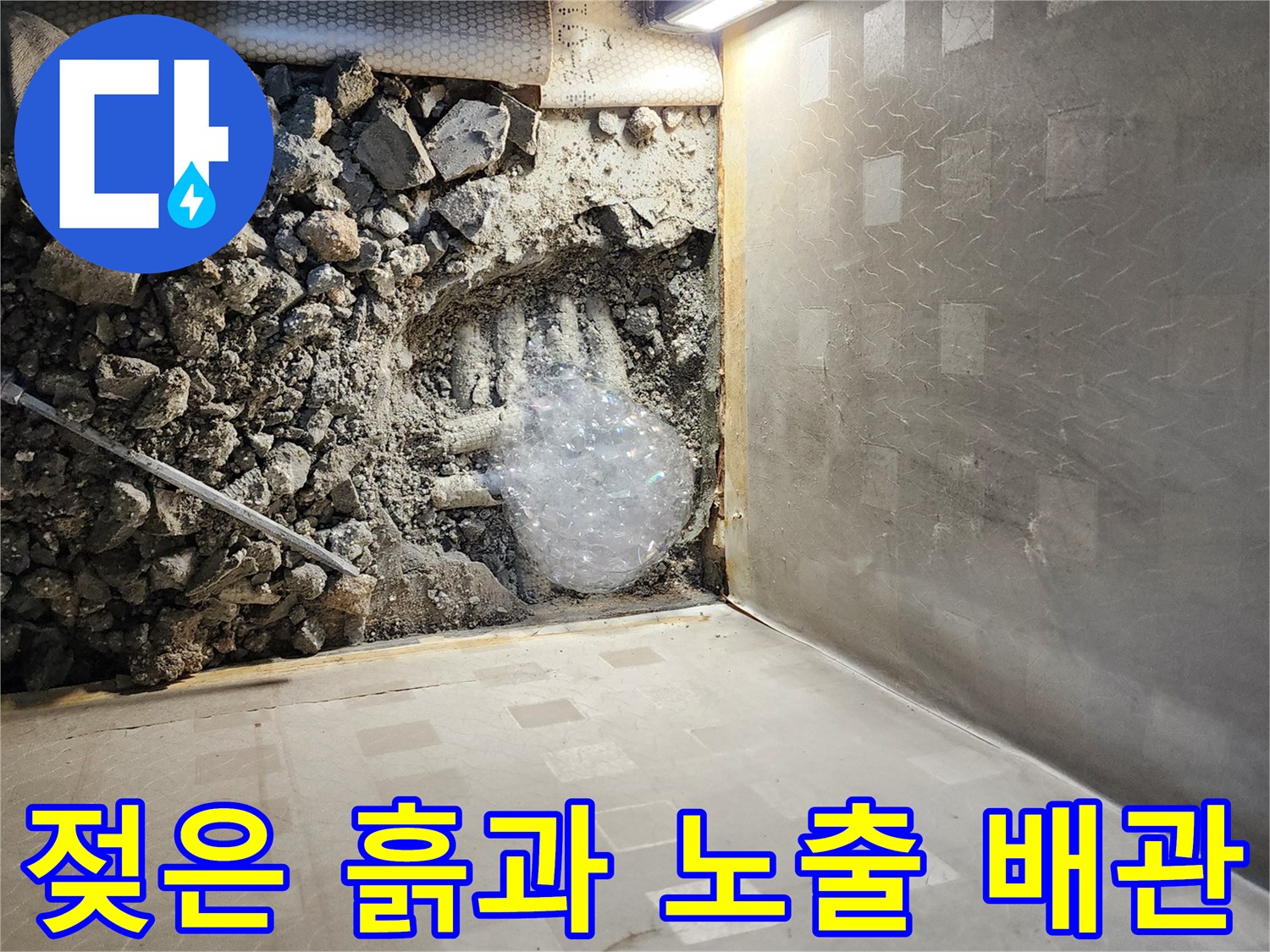 장곡동 현장-배관 물샘 확인을 위한 바닥 작업