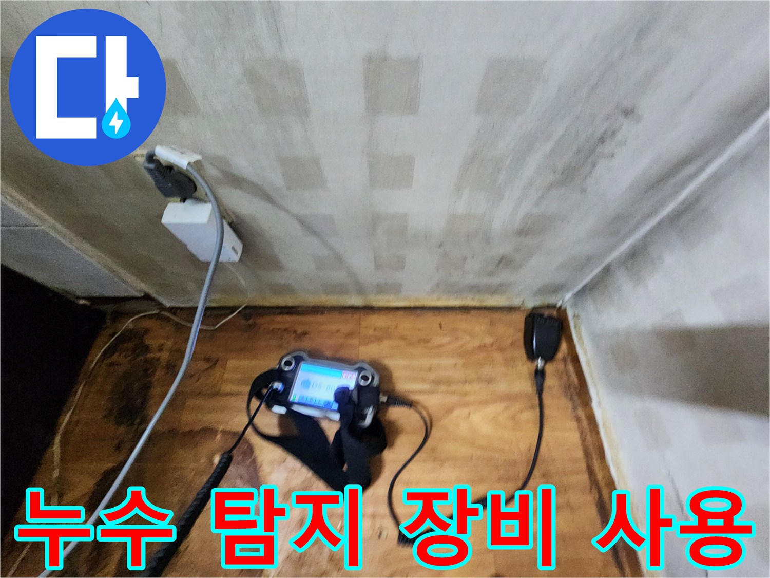정밀한 누수 지점 파악을 위해 가스 탐지기를 사용하는 모습입니다.