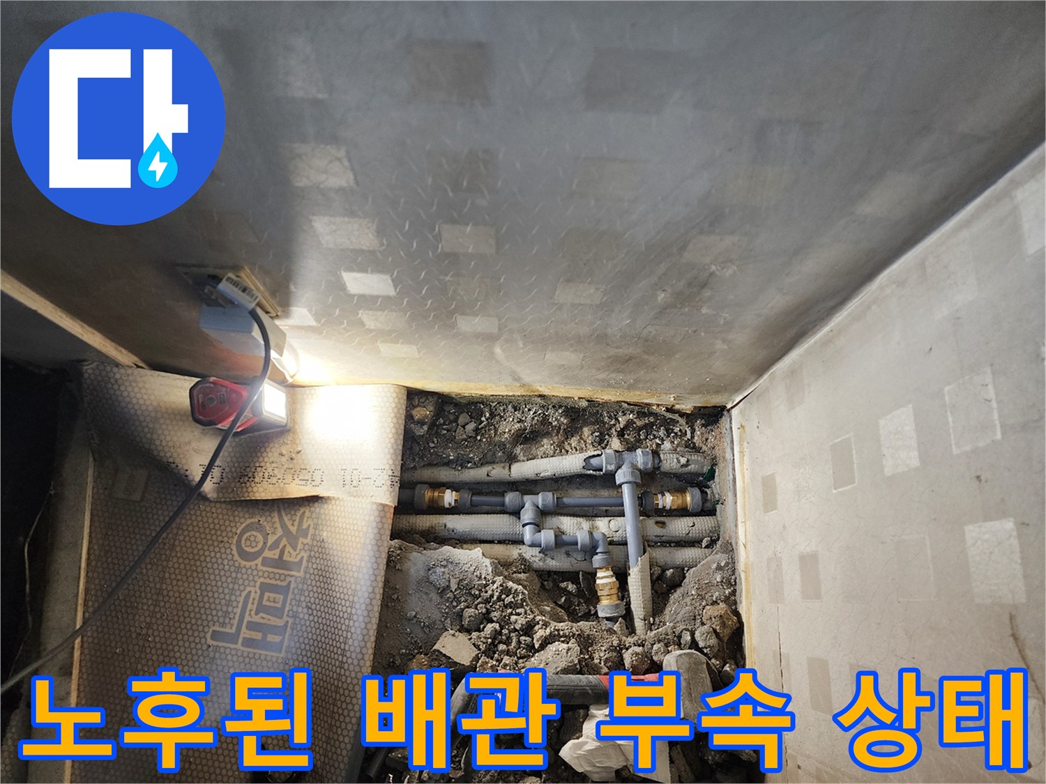 정왕동 누수 현장-물기가 스며든 흙 속의 노후 배관