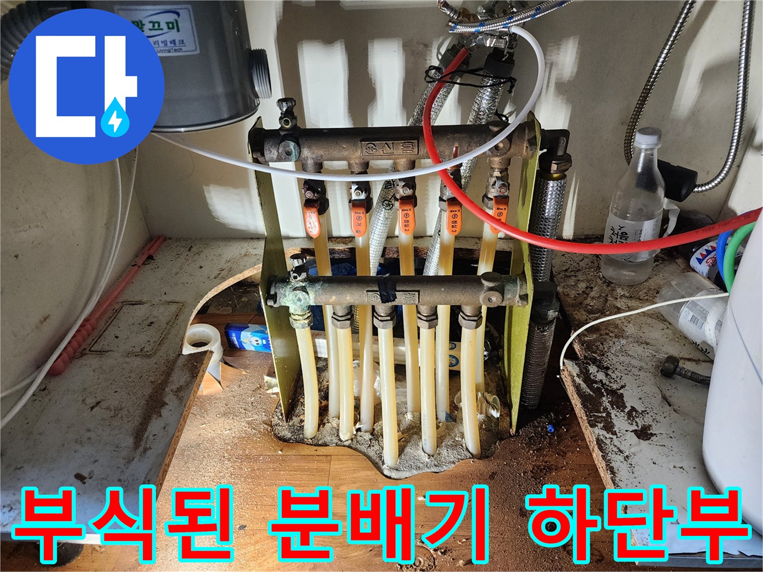 누수가-발생한-분배기-하단-매니폴드-모습