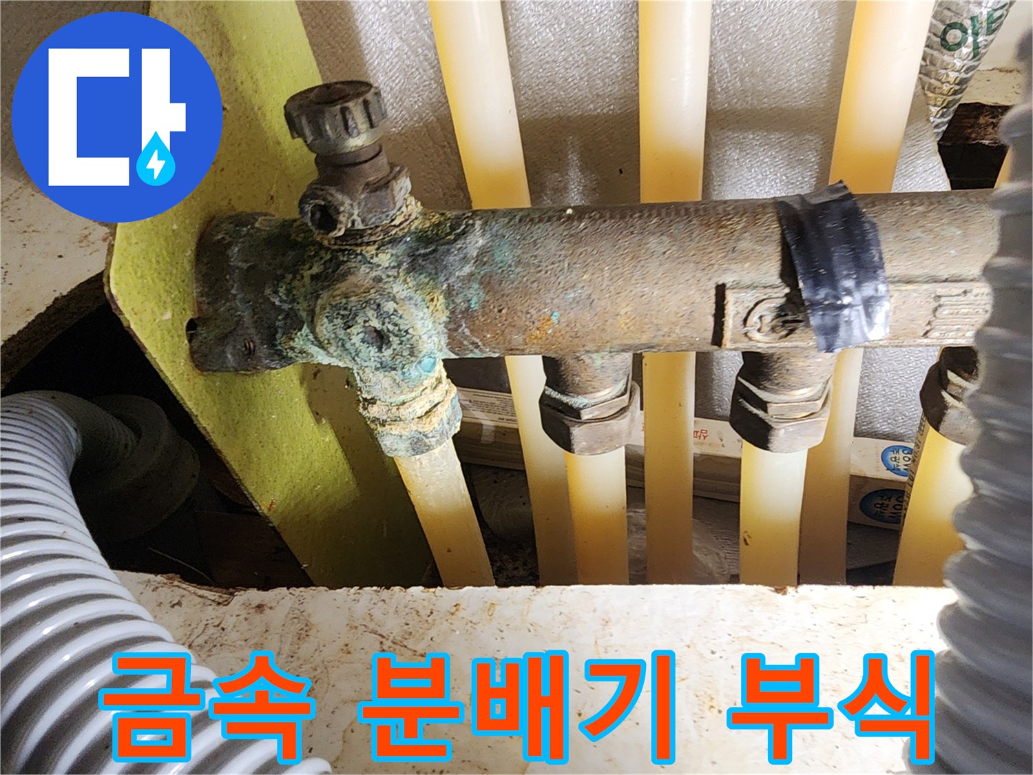 심한 산화 작용으로 변색된 금속 배관 연결부