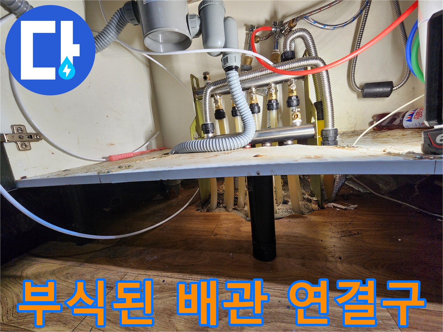 싱크대 하단 내부-부식 진행된 분배기 밸브